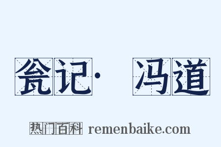 瓮记·冯道是什么意思的图片